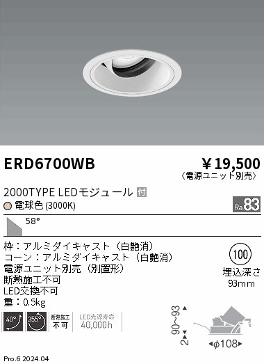 ERD6700WB 遠藤照明 COBユニバーサルダウンライト 白コーン 2000タイプ 電球色3000K 超広角【電源ユニット別売】