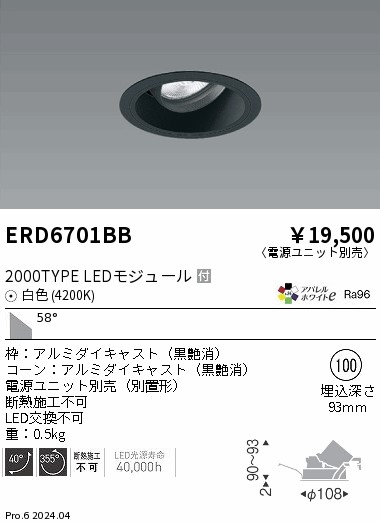 ERD6701BB 遠藤照明 COBユニバーサルダウンライト 黒コーン 2000タイプ 白色4200K 超広角【電源ユニット別売】|タロトデンキ