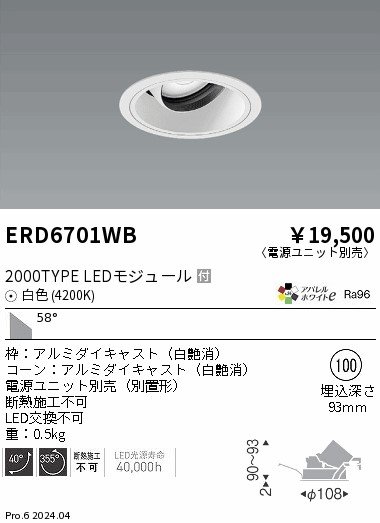 ERD6701WB 遠藤照明 COBユニバーサルダウンライト 白コーン 2000タイプ 白色4200K 超広角【電源ユニット別売】｜タロトデンキ