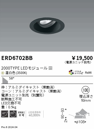 ERD6702BB 遠藤照明 COBユニバーサルダウンライト 黒コーン 2000タイプ 温白色3500K 超広角【電源ユニット別売】
