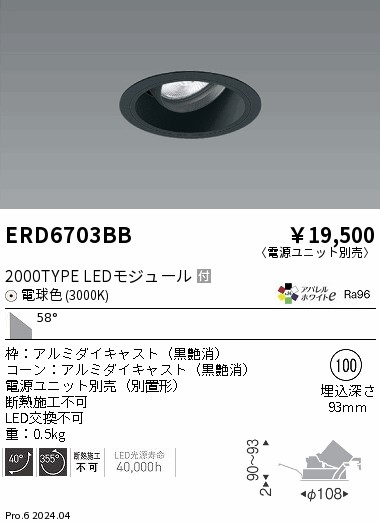 ERD6703BB 遠藤照明 COBユニバーサルダウンライト 黒コーン 2000タイプ 電球色3000K 超広角【電源ユニット別売】