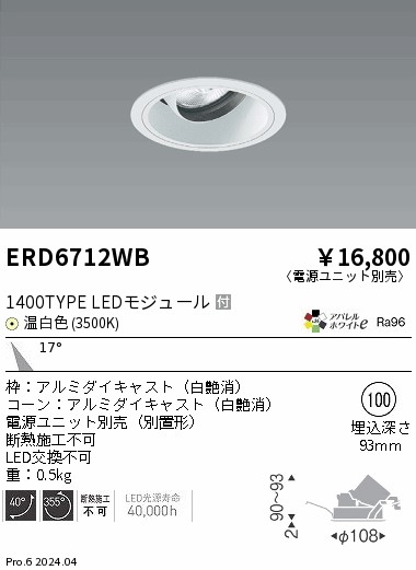 ERD6712WB 遠藤照明 COBユニバーサルダウンライト 白コーン 1400タイプ 温白色3500K 中角【電源ユニット別売】