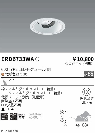 ERD6733WA 遠藤照明 ＣＯＢユニバーサルダウンライト 白玉蜀黍 ６００手あい ２７００Ｋ 中角 白熱電球色【ワット数単一のもの別売】