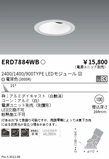 限定モデル ERD7884WB 遠藤照明 グレアレス ユニバーサルダウンライト