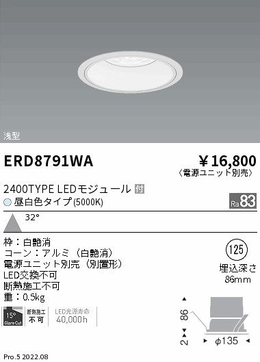 ERD8791WA 遠藤照明 ＣＯＢベースダウンライト 白コーン ２４００タイプ ５０００Ｋ 広角【電源ユニット別売】