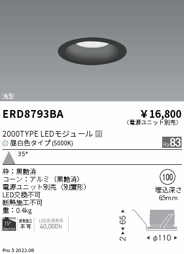 ERD8793BA 遠藤照明 ＣＯＢベースダウンライト 黒コーン ２０００タイプ ５０００Ｋ 広角【電源ユニット別売】
