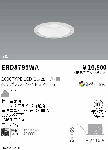 ERD8795WA 遠藤照明 ＣＯＢベースダウンライト 白コーン ２０００タイプ ４２００Ｋ 超広角【電源ユニット別売】