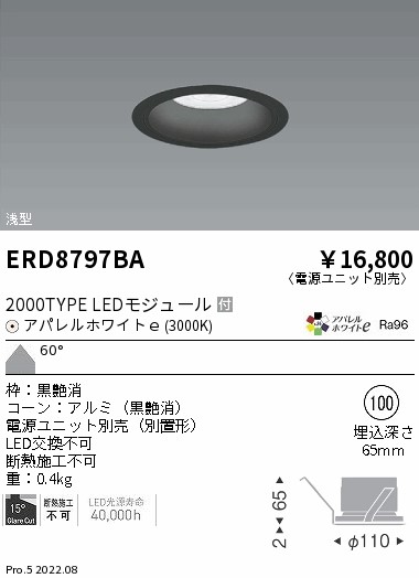 ERD8797BA 遠藤照明 ＣＯＢベースダウンライト 黒コーン ２０００タイプ ３０００Ｋ 超広角【電源ユニット別売】