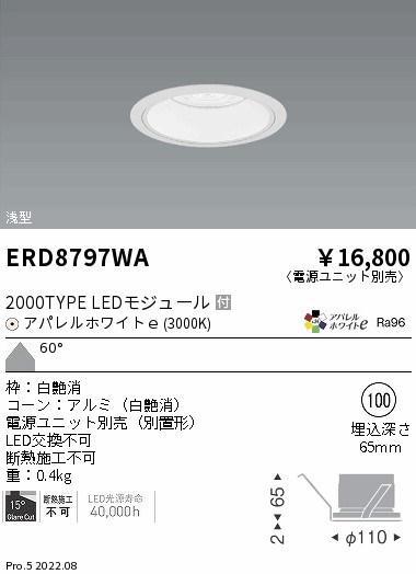 ERD8797WA 遠藤照明 ＣＯＢベースダウンライト 白コーン ２０００タイプ ３０００Ｋ 超広角【電源ユニット別売】｜タロトデンキ