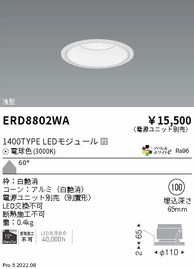ERD8802WA 遠藤照明 ＣＯＢベースダウンライト 白コーン １４００タイプ ３０００Ｋ 超広角【電源ユニット別売】