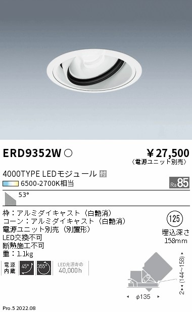 ERD9352W 遠藤照明 Ｔｕｎａｂｌｅユニバーサルダウンライト ４０００ＴＹＰＥ 超広角【電源ユニット別売】