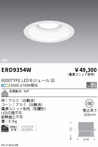 【掘り出しモノ】ERD9354W 遠藤照明 Ｔｕｎａｂｌｅ ＤＬ ９０００ＴＹＰＥ 拡散 白 φ150【電源ユニット別売】【他店舗併売品】