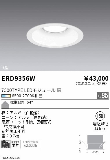 ERD9356W 遠藤照明 Ｔｕｎａｂｌｅ ＤＬ ７５００ＴＹＰＥ 拡散 白 φ150【電源ユニット別売】｜タロトデンキ