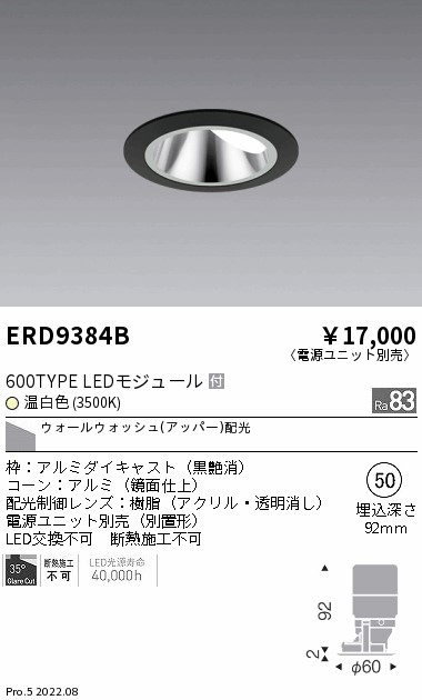 ERD9384B 遠藤照明 グレアレス ウォールウォッシャーダウンライト ６００タイプ 鏡面 黒 ３５００Ｋ【電源ユニット別売】