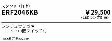 ERF2046KB 遠藤照明 スタンド