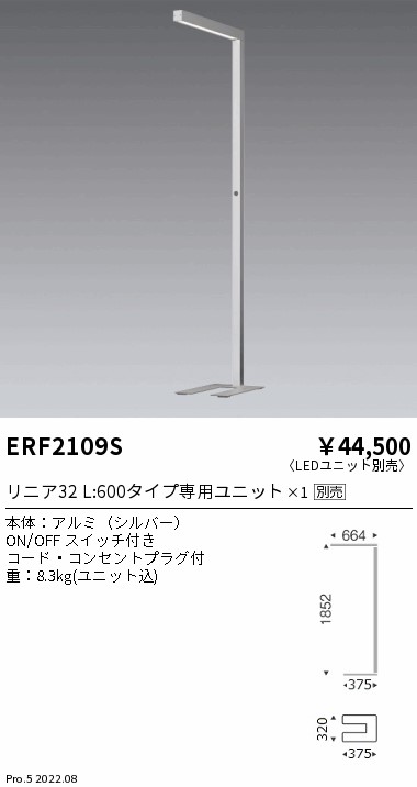 ERF2109S 遠藤照明 フロアスタンドリニア32シルバー【ランプ別売】|タロトデンキ