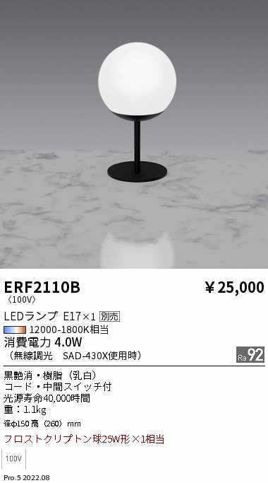 ERF2110B 遠藤照明 スタンド【ランプ別売】