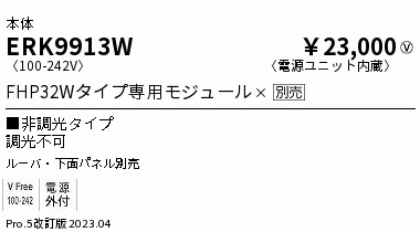 ERK9913W 遠藤照明 スクエアベースライト 白ルーバ・下面乳白パネル形 埋・直兼用