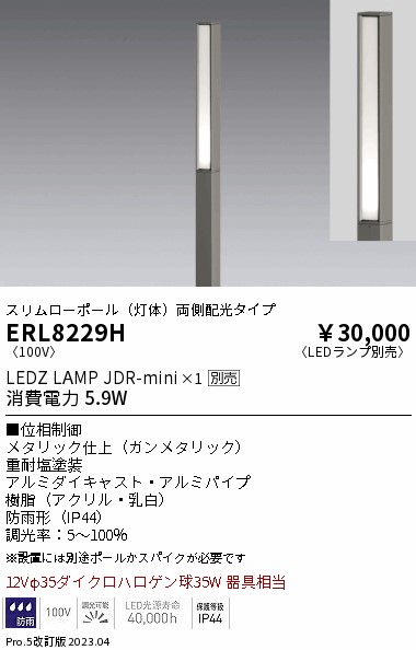 ERL8229H 遠藤照明 □５０スリムローポール灯体 Ｌ４００ 両面配光