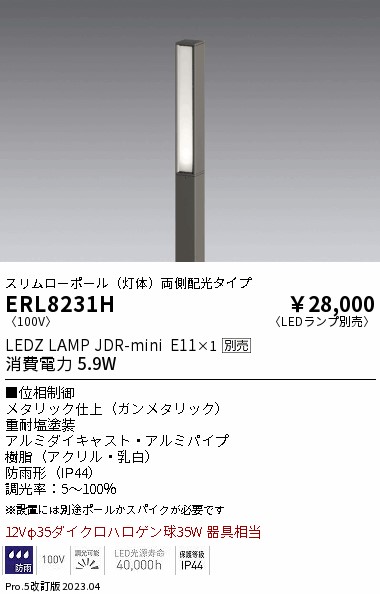 ERL8231H 遠藤照明 □５０スリムローポール灯体 Ｌ３００ 両面配光