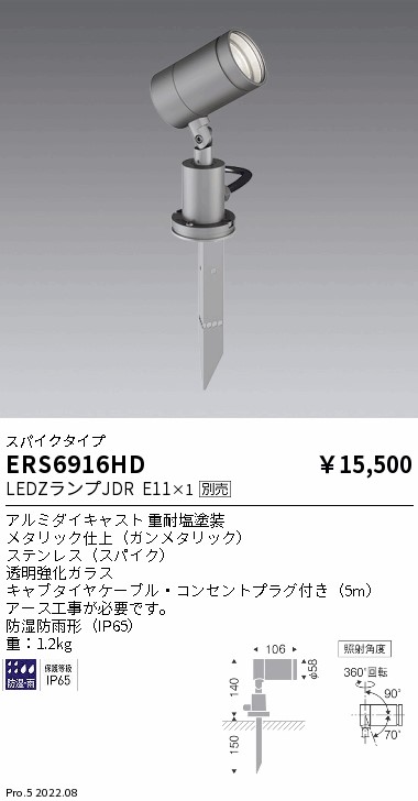 ERS6916HE 遠藤照明 ＪＤＲ ＬＡＭＰ 屋外スポットスパイクタイプ ６００ｌｍ【ランプ別売】【ERS6916HDの後継品】｜タロトデンキ