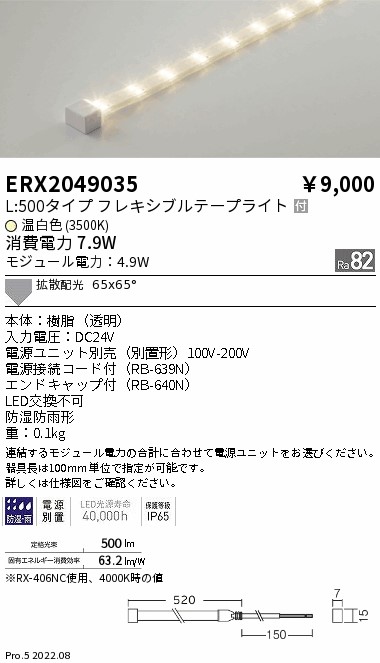 ERX2049035 遠藤照明 防湿防水テープライト Ｌ５００タイプ ３５００Ｋ【電源ユニット別売】