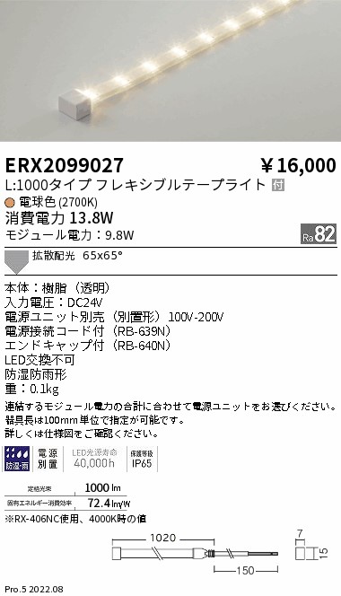 ERX2099027 遠藤照明 防湿防水テープライト Ｌ１０００タイプ ２７００Ｋ【電源ユニット別売】