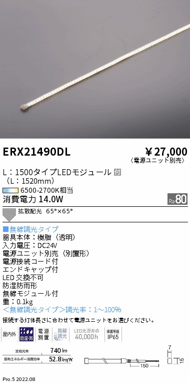 ERX21490DL 遠藤照明 防湿防水テープライト Ｌ１５００タイプ 調光調色【電源ユニット別売】
