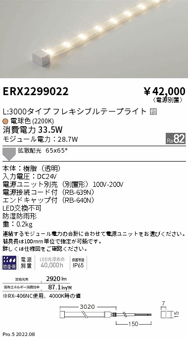 ERX2299022 遠藤照明 防湿防水テープライト Ｌ３０００タイプ ２２００Ｋ【電源ユニット別売】｜タロトデンキ