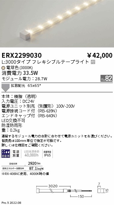 ERX2299030 遠藤照明 防湿防水テープライト Ｌ３０００タイプ ３０００Ｋ【電源ユニット別売】