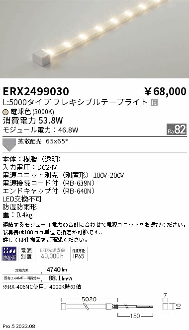 ERX2499030 遠藤照明 防湿防水テープライト Ｌ５０００タイプ ３０００Ｋ【電源ユニット別売】