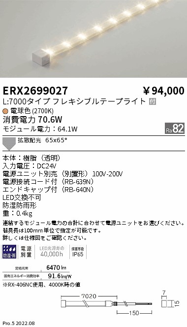 ERX2699027 遠藤照明 防湿防水テープライト Ｌ７０００タイプ ２７００Ｋ【電源ユニット別売】｜タロトデンキ