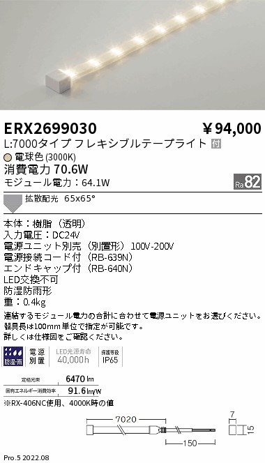 ERX2699030 遠藤照明 防湿防水テープライト Ｌ７０００タイプ ３０００Ｋ【電源ユニット別売】