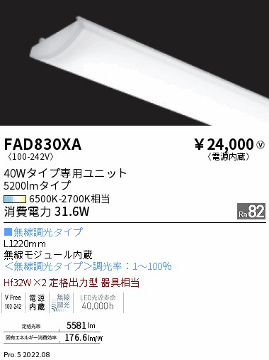 FAD830XA 遠藤照明 ＳＯＬＩＤ ４０ＷＸ２灯 ５２００ｌｍ 調光調色