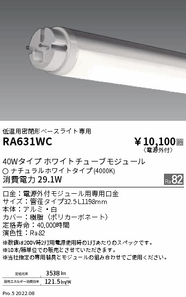 RA631WC 遠藤照明 低温・低電磁波器具用 ホワイトチューブモジュール ４０００Ｋ【適合器具注意】