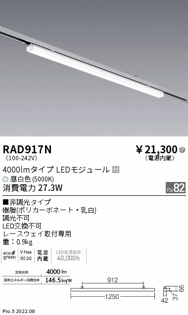 RAD917N 遠藤照明 スピード競技通い路照明装置 ４０００ｌｍ ５０００Ｋ【其れ相応手道具忠告の言葉】