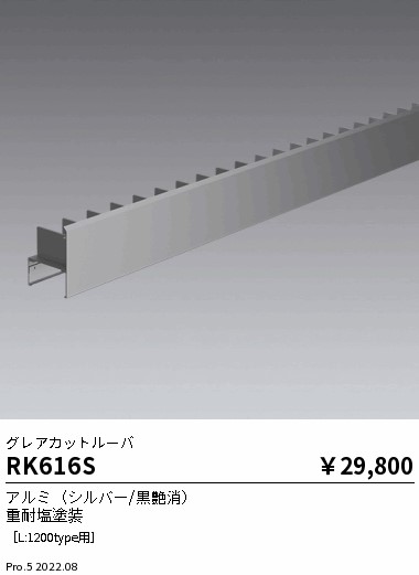 RK616S 遠藤照明 Ｓｙｎｃａリニアスポット用 グレアカットルーバー Ｌ１２００【適合器具注意】