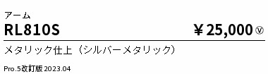 RL810S 遠藤照明 手