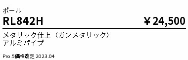 RL842H 遠藤照明 ＪＤＲ屋外ミニスポットライト ポール