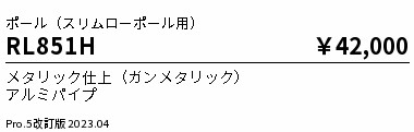RL851H 遠藤照明 □５０ポール Ｌ１６００