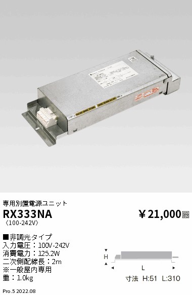 RX333NA 遠藤照明 専用電源 １１０００タイプ【適合器具注意】