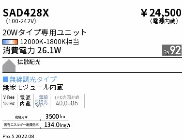 SAD428X 遠藤照明 ＳｙｎｃａＳＤユニット２０Ｗｔｙｐｅ【適合器具注意】
