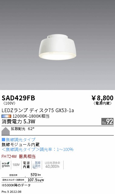 SAD429FB 遠藤照明 Ｓｙｎｃａ ＤＩＳＫ７５ 拡散【適合器具注意】 6,373円