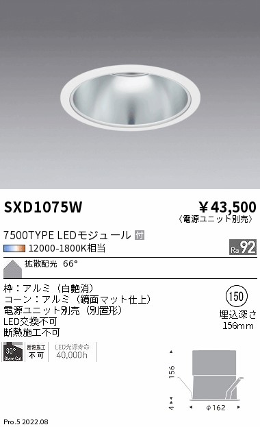 SXD1075W 遠藤照明 Synca DL 7500TYPE 拡散 鏡面 φ150【電源ユニット別売】|タロトデンキ