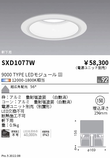 SXD1077W 遠藤照明 Ｓｙｎｃａ軒下ＢＤＬ ９０００ＴＹＰＥ 超広角 白 φ150【ワット数社会的単位別売】
