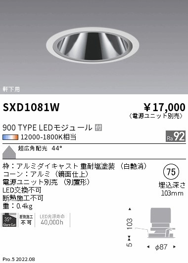 SXD1081W 遠藤照明 Ｓｙｎｃａ軒下ＧＬ軍事基地 φ75 ９００印字機 超広角【ワット数社会的単位別売】