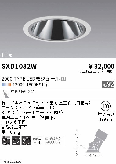 SXD1082W 遠藤照明 Ｓｙｎｃａ軒下ＧＬユニバ φ100 ２０００タイプ 中角【電源ユニット別売】｜タロトデンキ