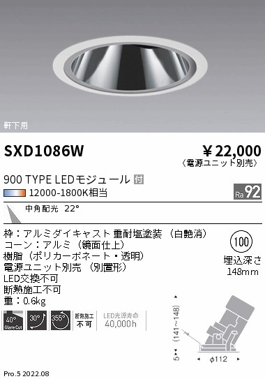 SXD1086W 遠藤照明 Ｓｙｎｃａ軒下ＧＬユニバ φ100 ９００タイプ 中角【電源ユニット別売】