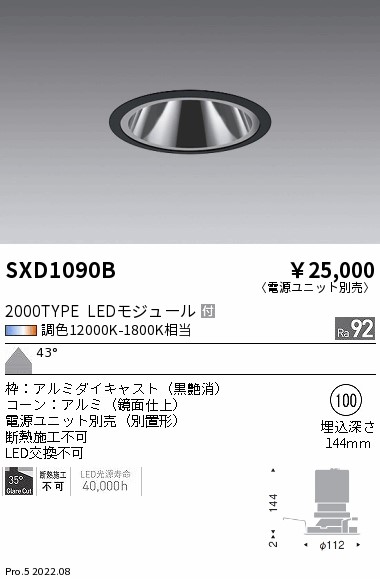 SXD1090B 遠藤照明 Ｓｙｎｃａ ＧＬベース ２０００タイプ 超広角 黒 φ100【電源ユニット別売】