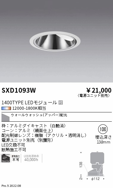 SXD1093W 遠藤照明 Ｓｙｎｃａ グレアレスＷＷ １４００ＴＹＰＥ φ100 白【電源ユニット別売】
